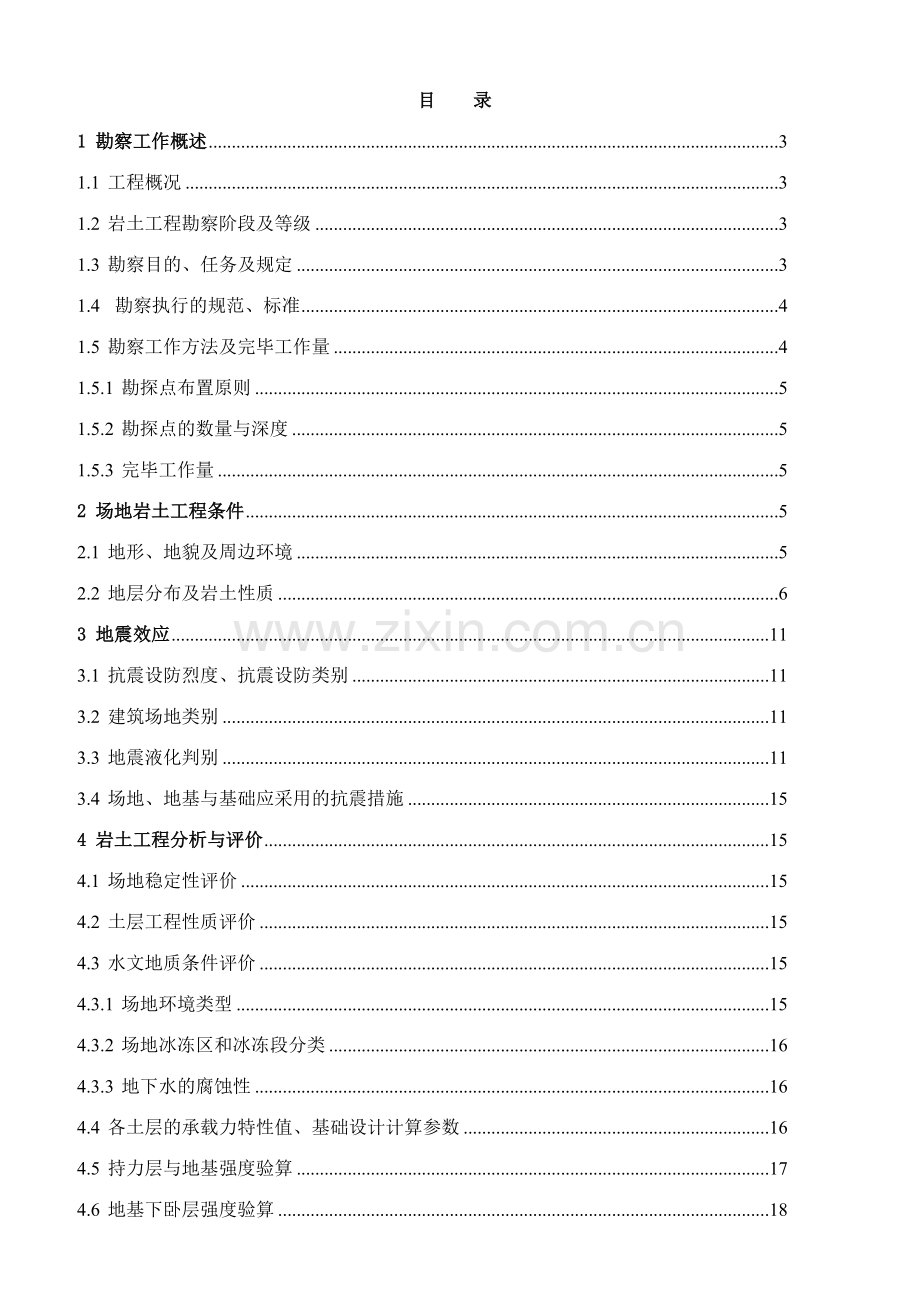 岩土工程勘察报告范文.doc_第1页