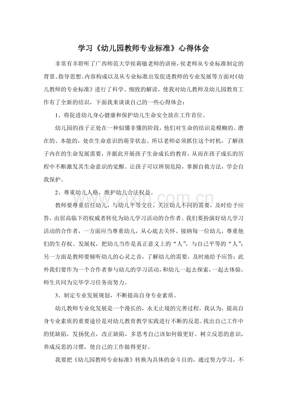 学习幼儿园教师专业标准心得体会.docx_第1页