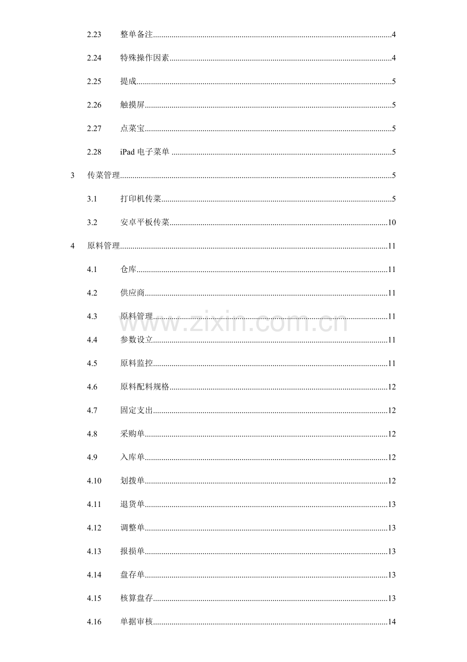 二维火餐饮系统管理使用手册.doc_第2页