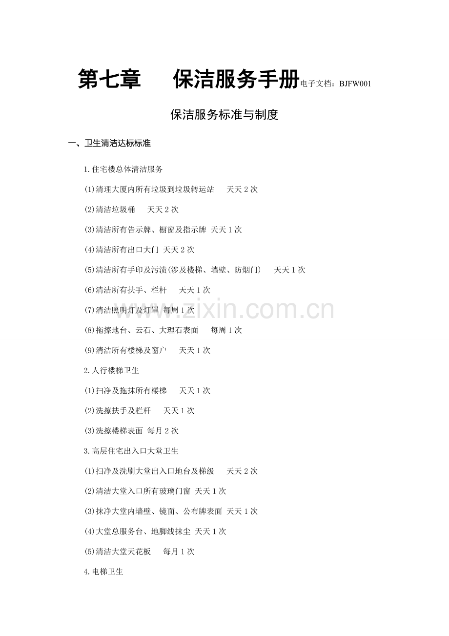 保洁标准专业资料.doc_第1页