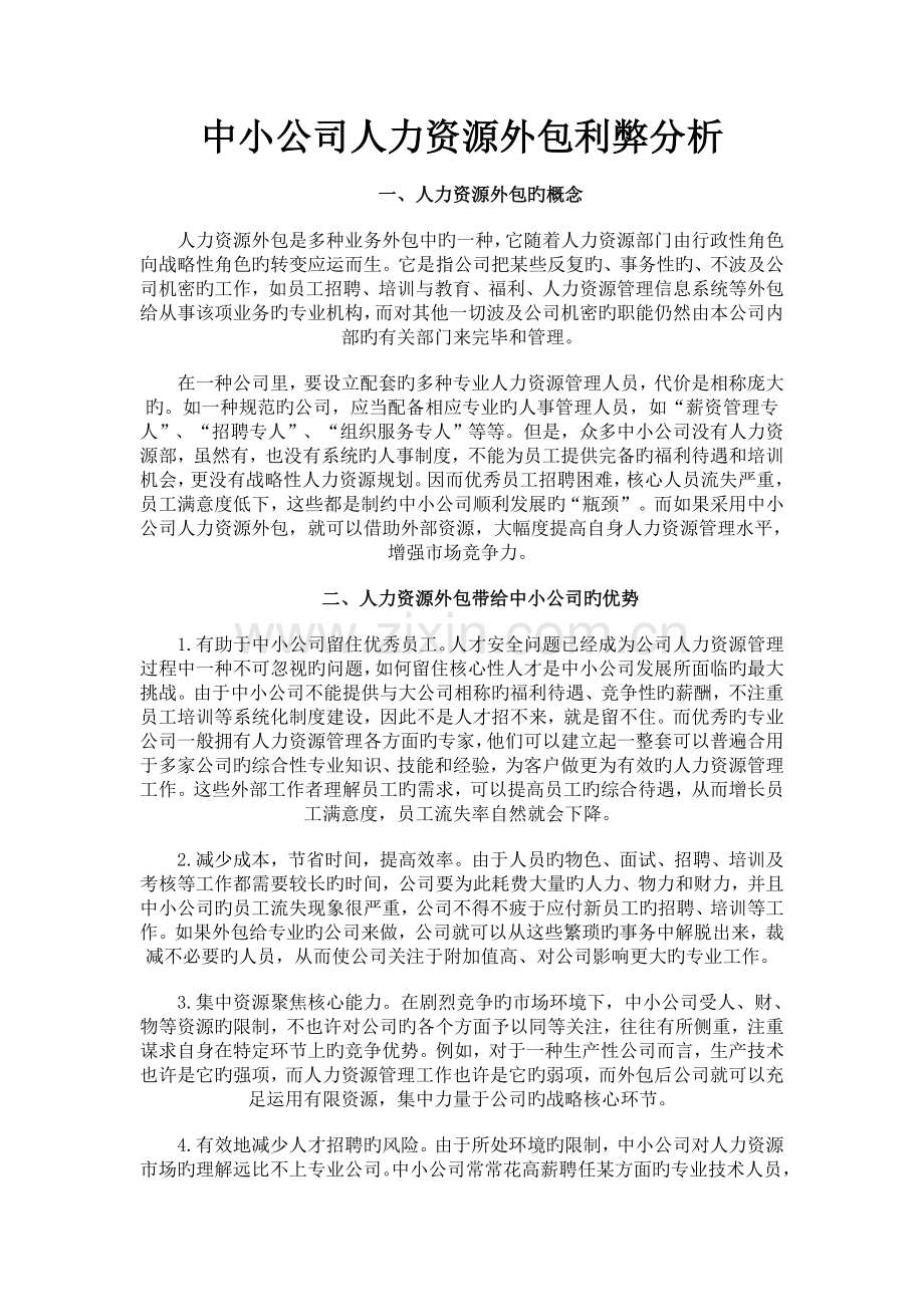 中外人力资源外包利弊分析.doc_第1页