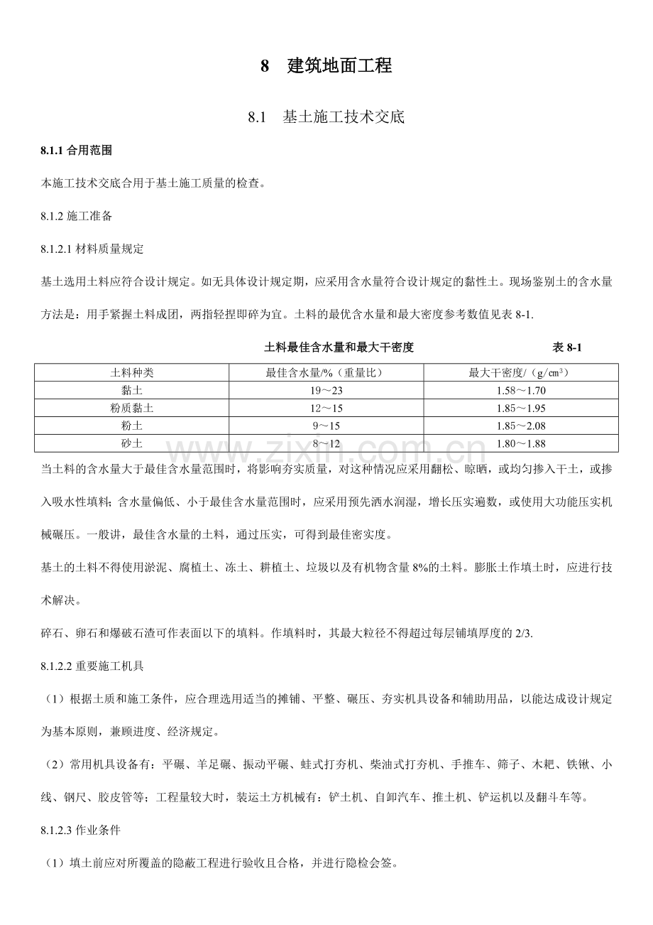 各种建筑地面工程技术交底.docx_第1页