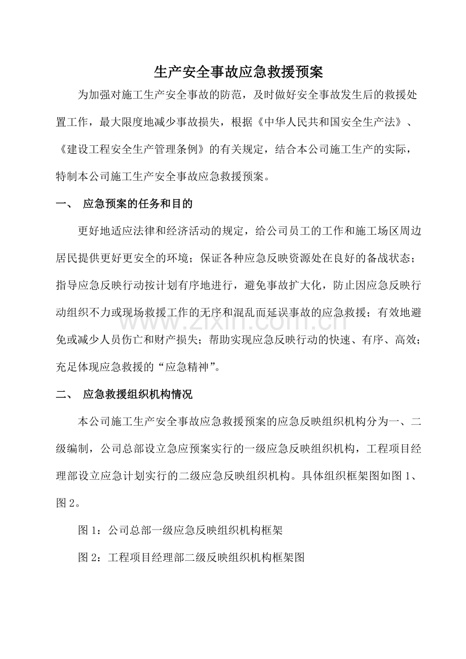 生产安全事故应急救援预案草案.doc_第1页