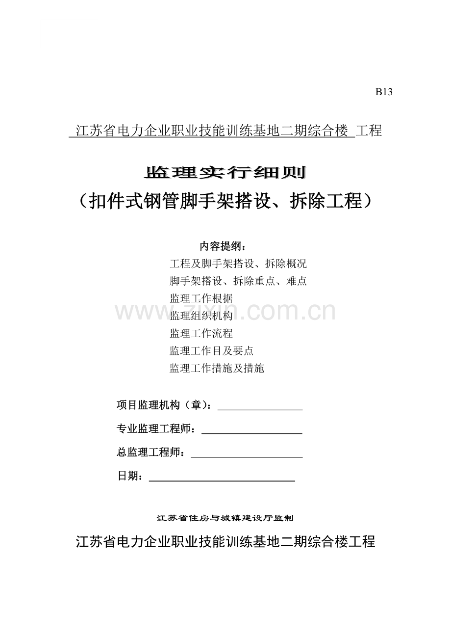 扣件式钢管脚手架工程监理实施细则江苏省标准格式.doc_第1页