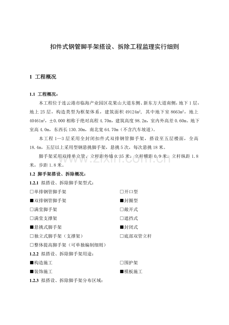 扣件式钢管脚手架工程监理实施细则江苏省标准格式.doc_第2页