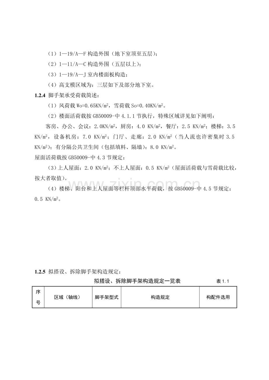 扣件式钢管脚手架工程监理实施细则江苏省标准格式.doc_第3页