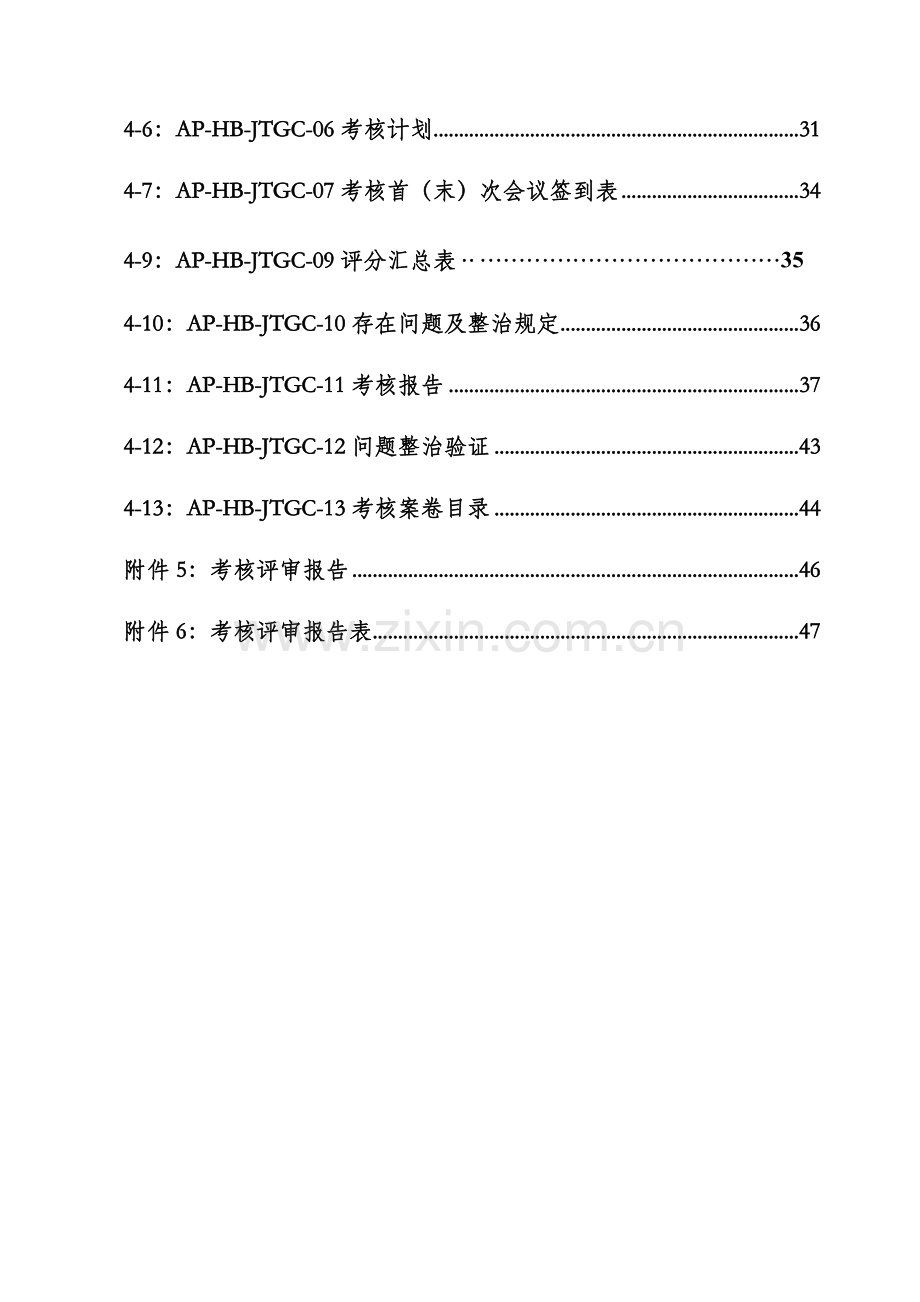 湖北省交通运输工程建设企业安全标准化考评实施细则.doc_第3页