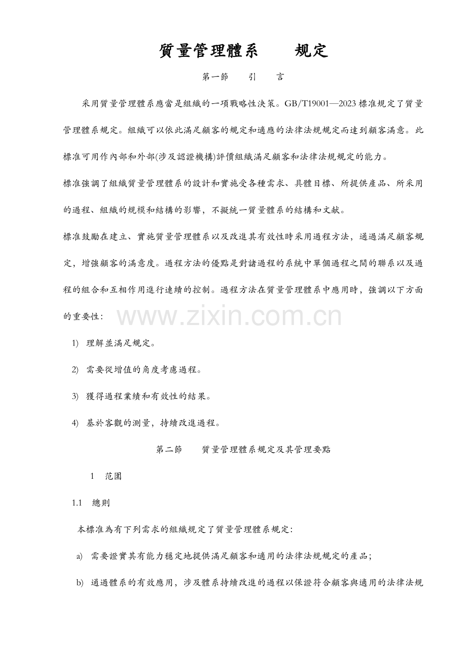 ISO培训资料ISO质量管理体系要求.doc_第1页