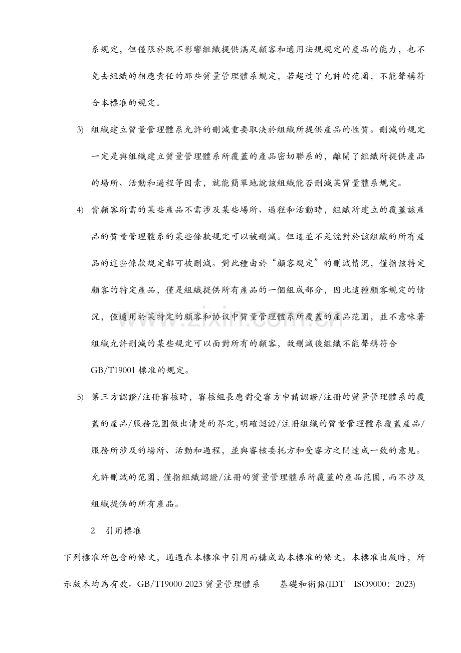 ISO培训资料ISO质量管理体系要求.doc_第3页