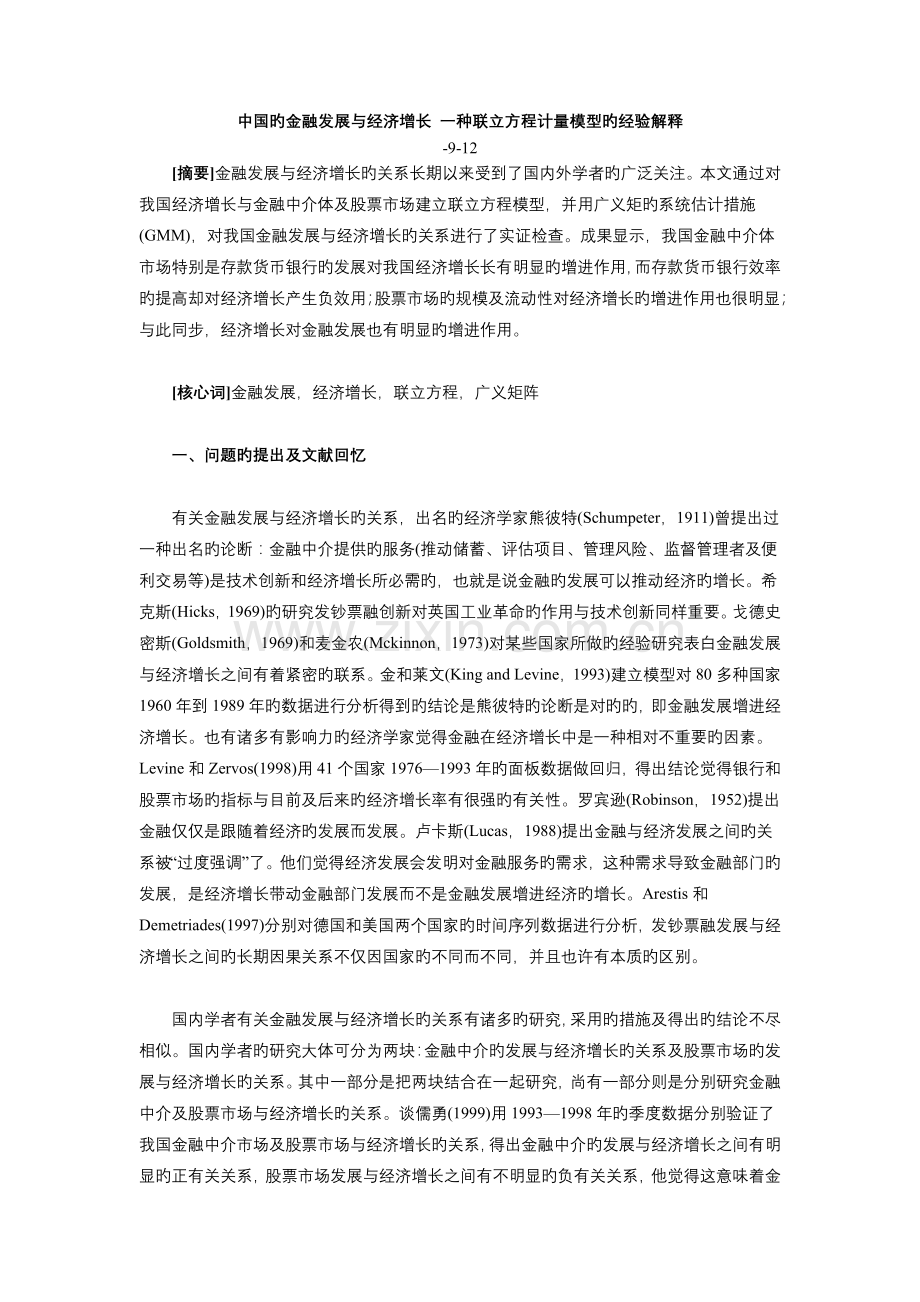 中国的金融发展与经济增长-一个联立方程计量模型的经验解释.doc_第1页