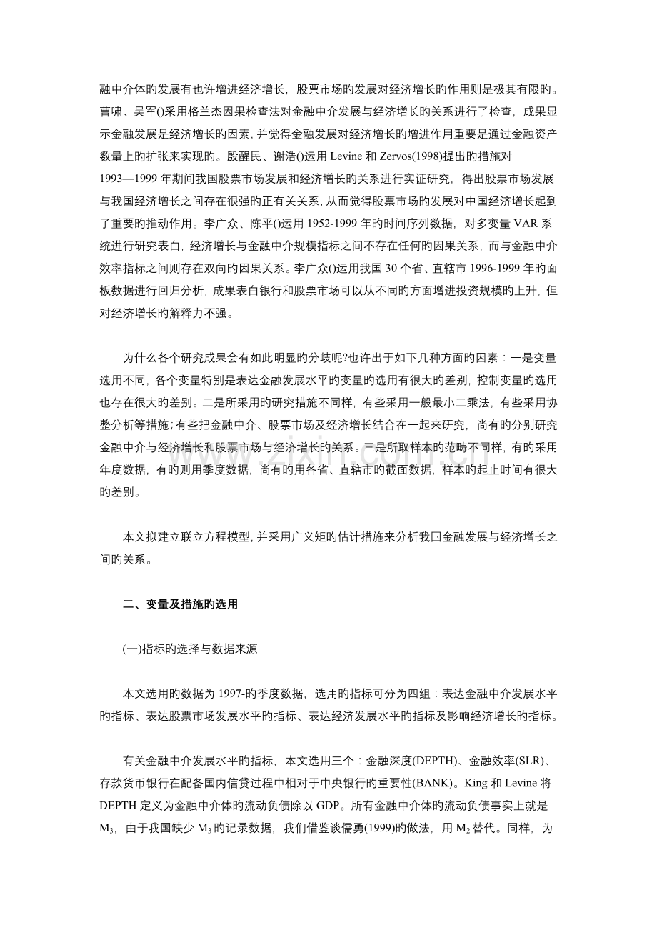 中国的金融发展与经济增长-一个联立方程计量模型的经验解释.doc_第2页