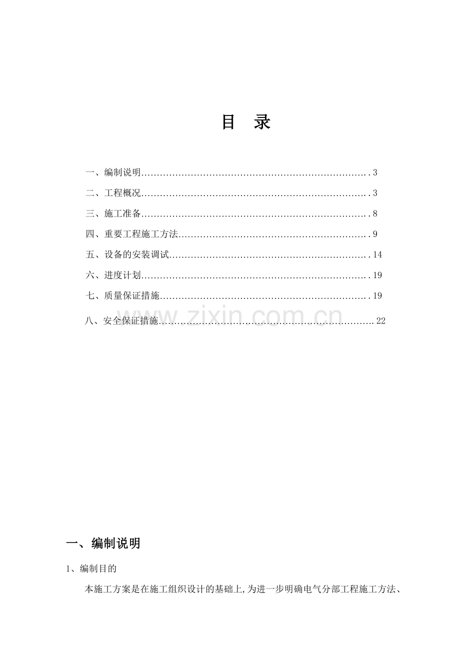 乐亭县安置住宅三期工程区分区电气施工方案.doc_第2页