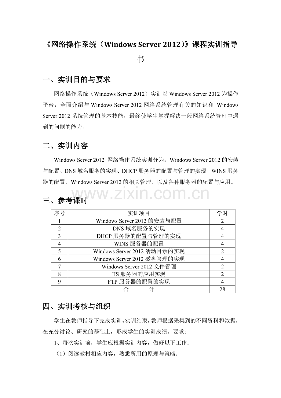 网络操作系统Windowsserver实训指导书.doc_第2页