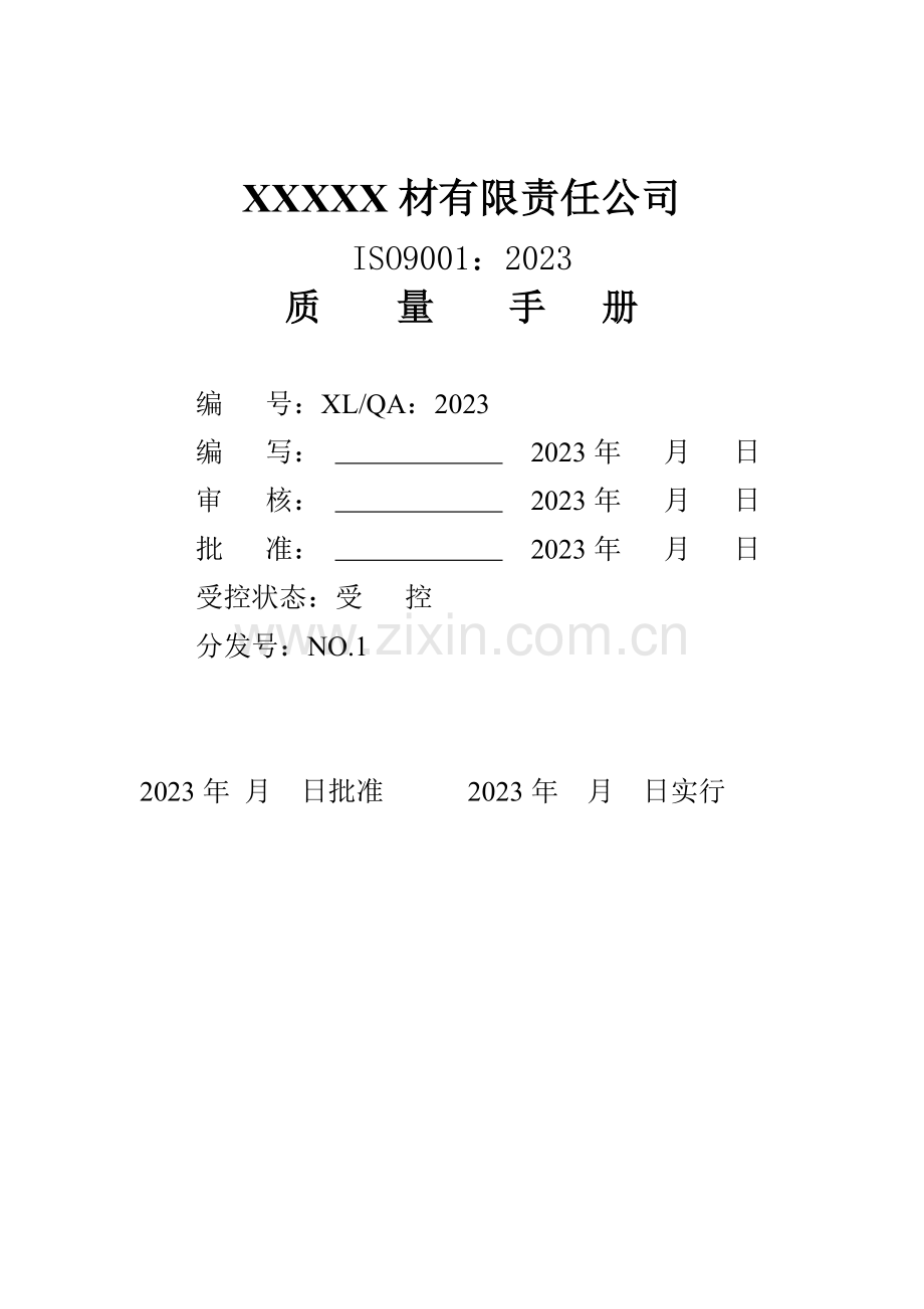 ISO9001质量手册.doc_第2页