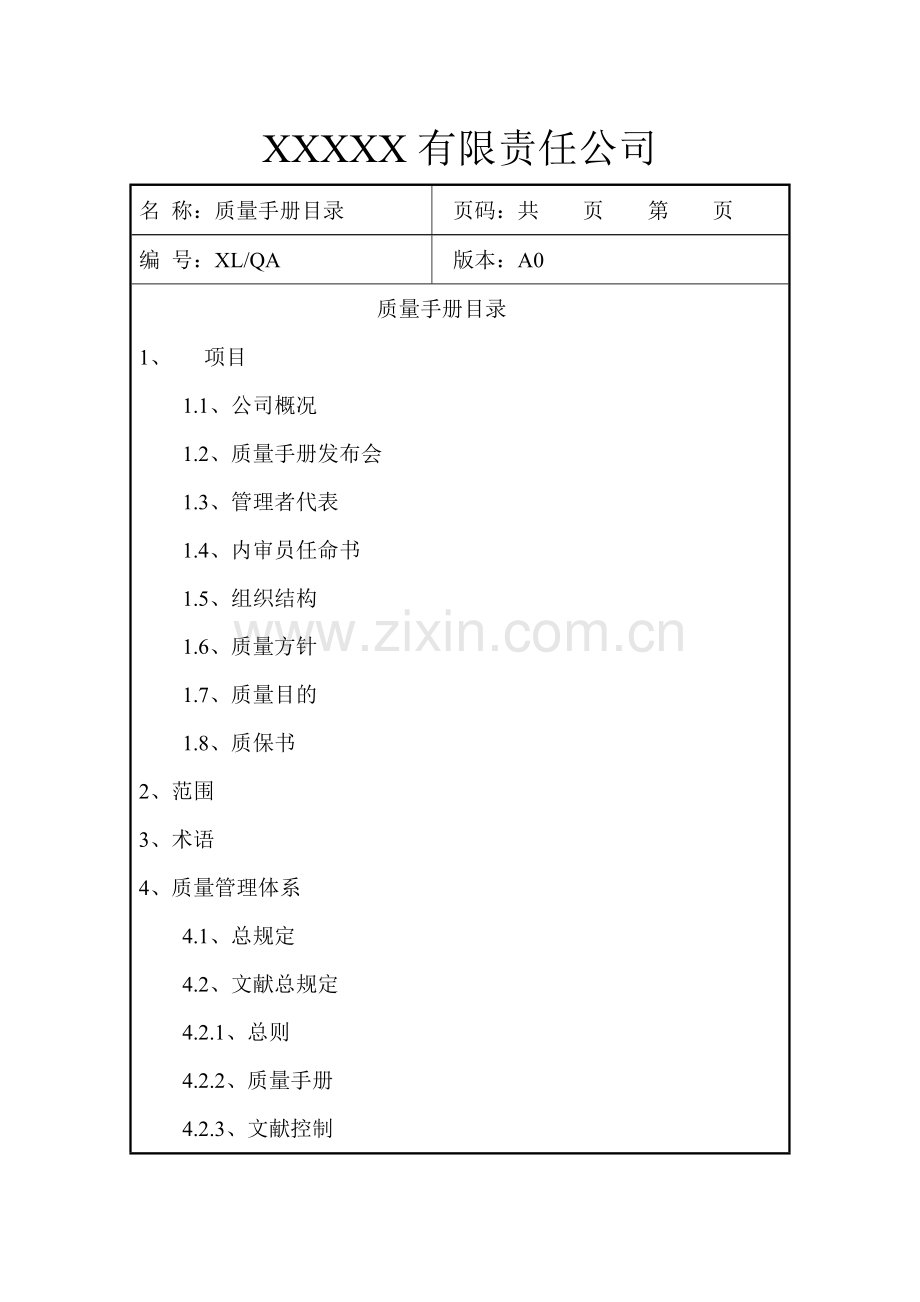 ISO9001质量手册.doc_第3页