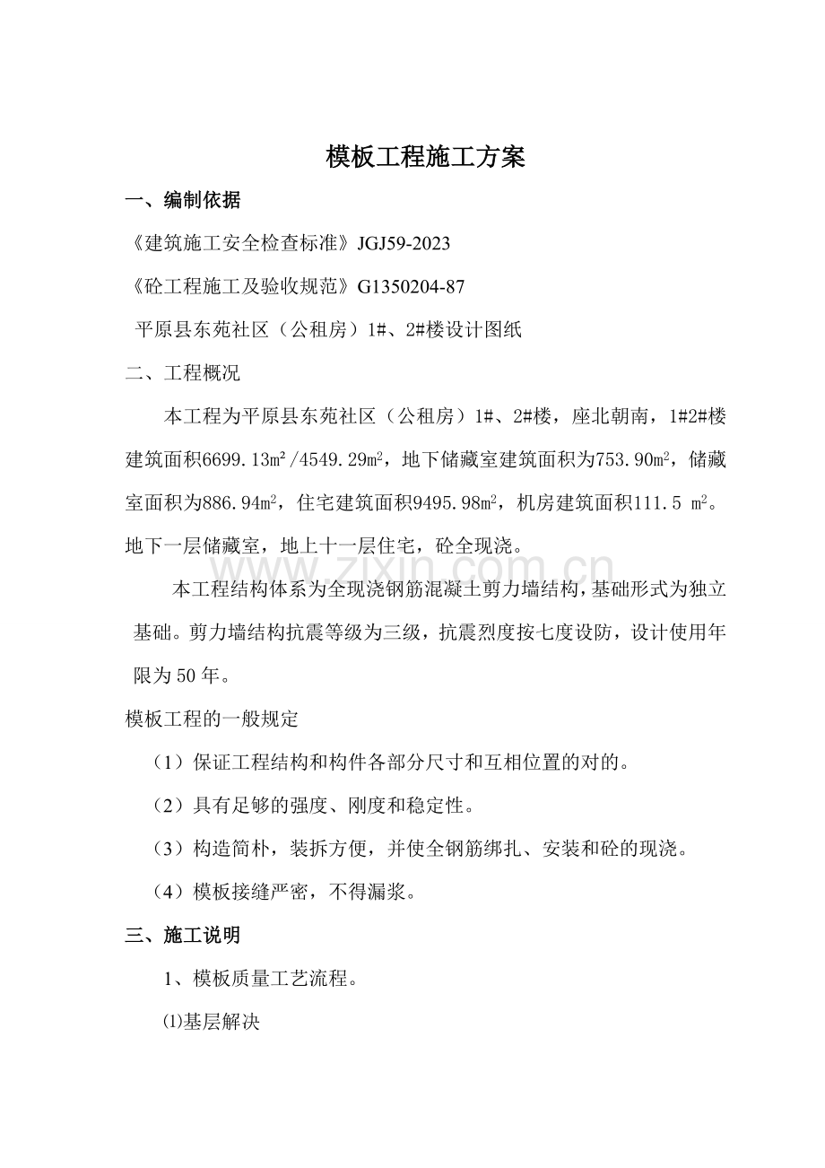 东苑公租房高层模板施工方案.doc_第2页