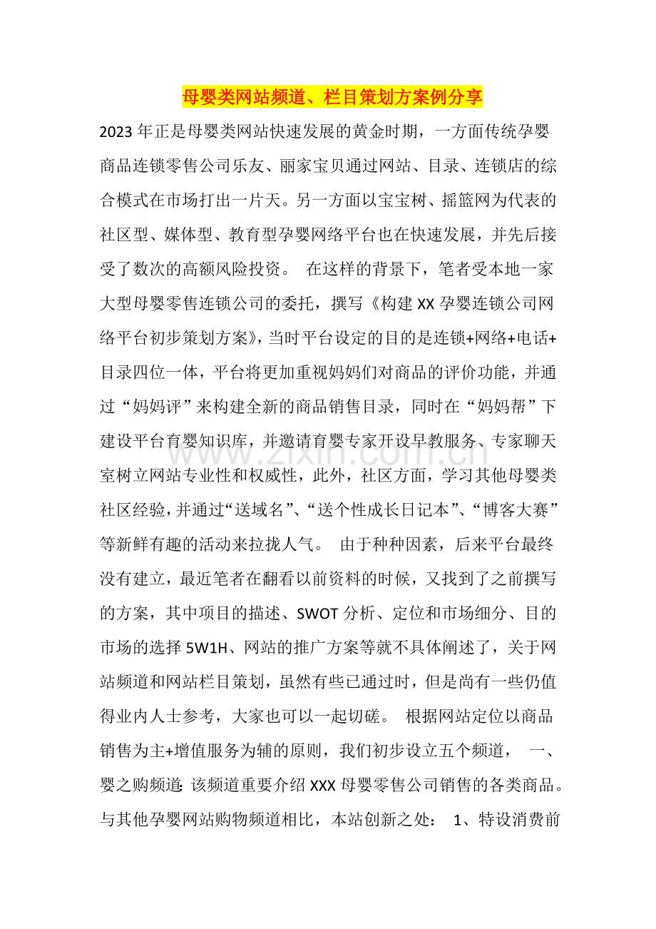 母婴类网站频道栏目策划案例分享.doc_第1页