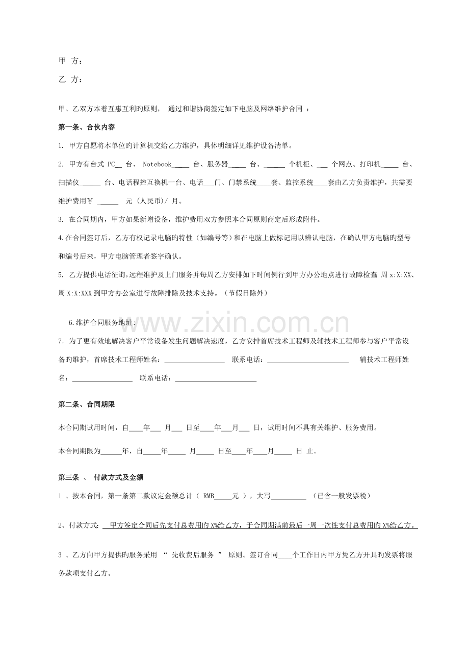 IT终端维护外包合同.doc_第2页