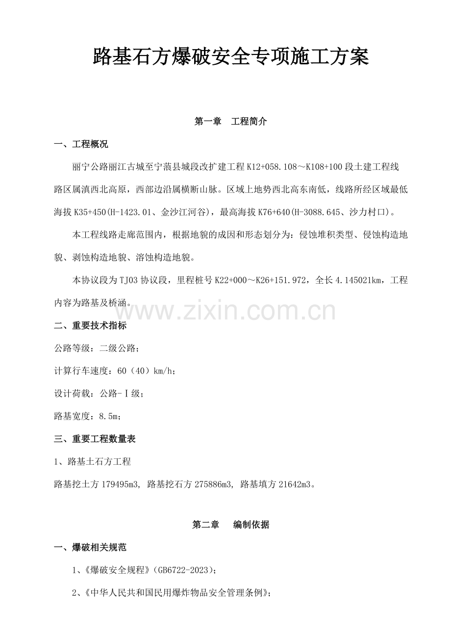 石方爆破安全专项施工方案.doc_第1页