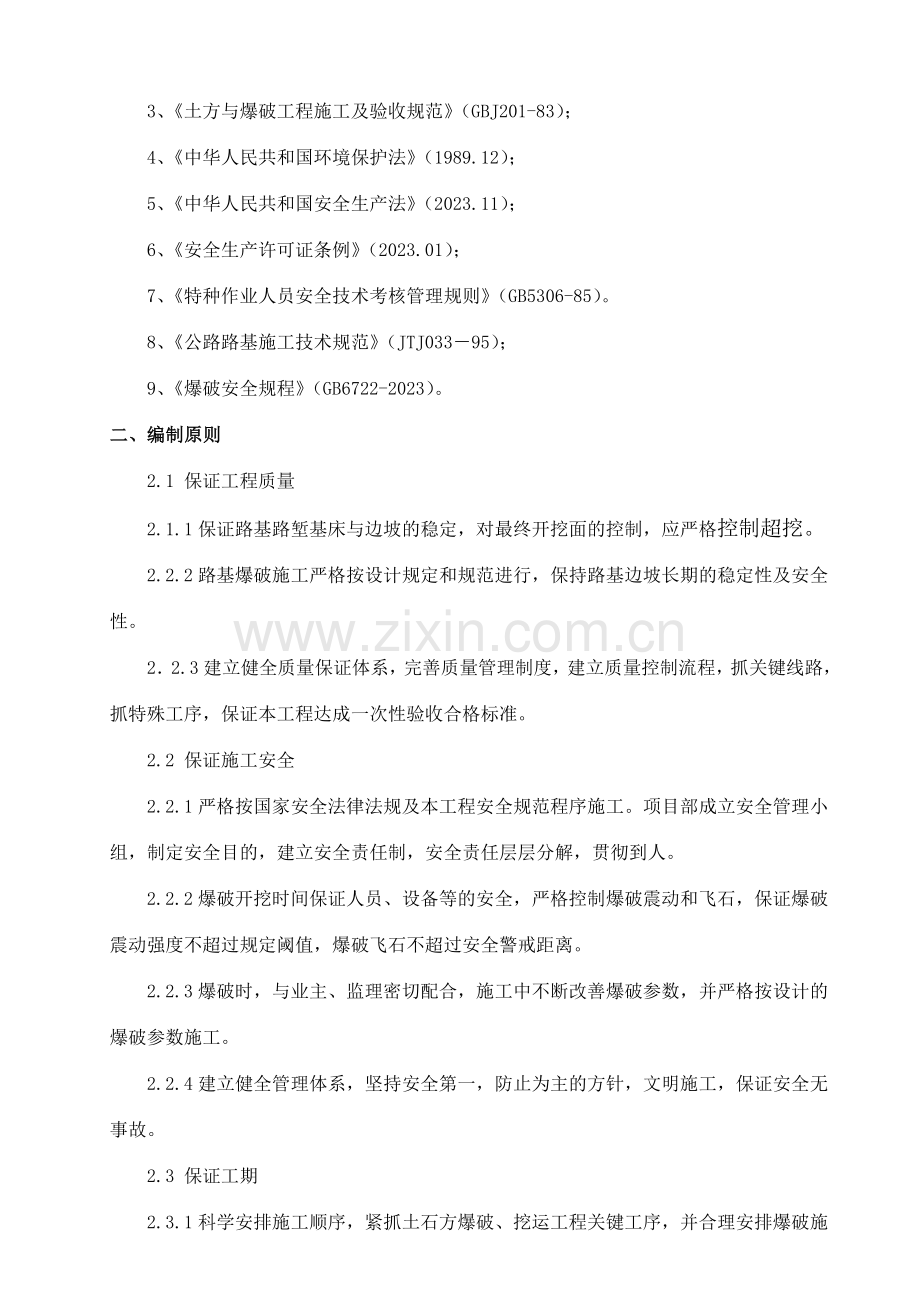 石方爆破安全专项施工方案.doc_第2页