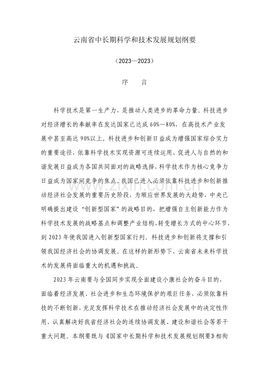 云南省中长期科学和技术发展规划纲要.doc_第1页