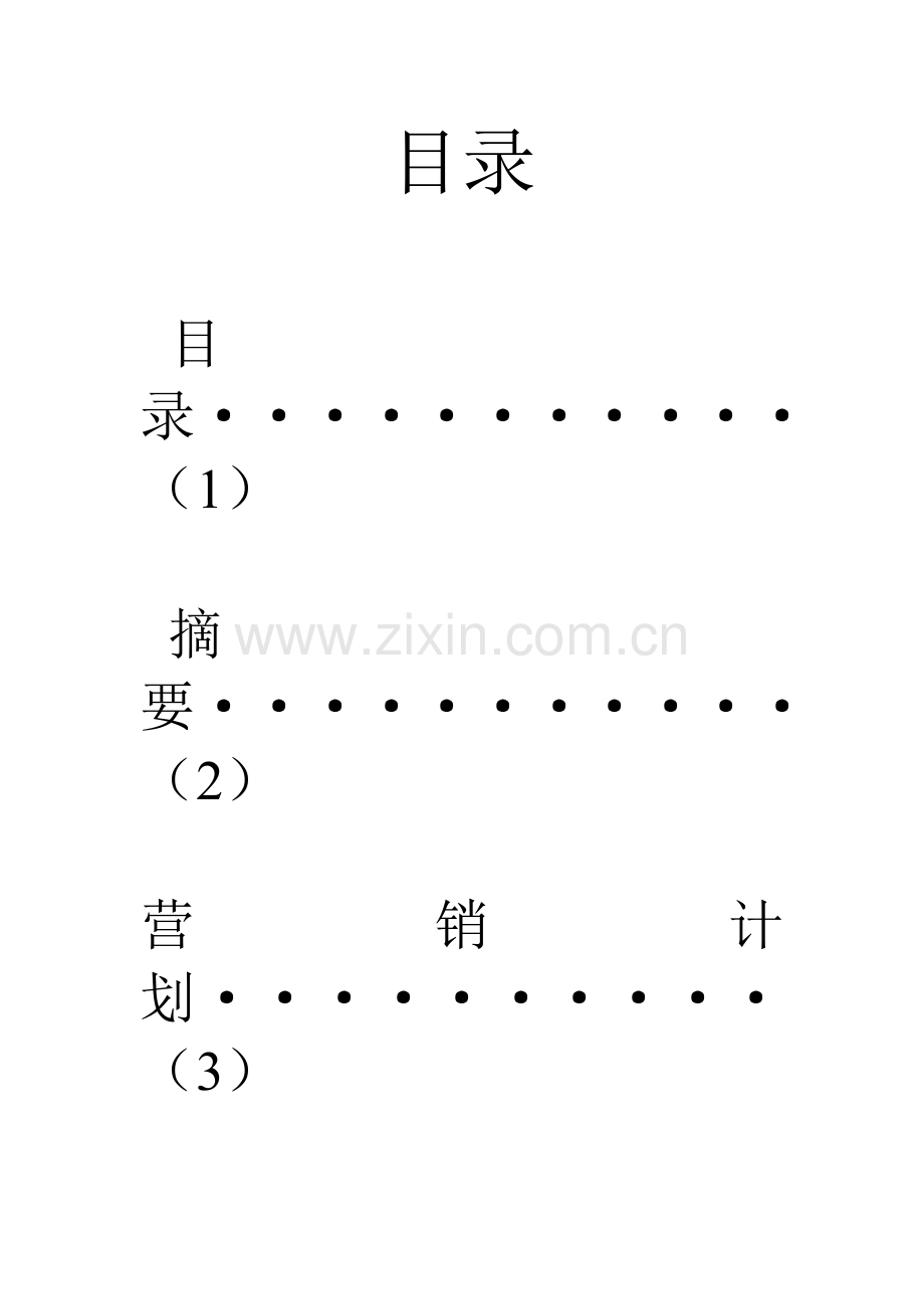 上海空调厂湖南分公司营销计划书.doc_第2页