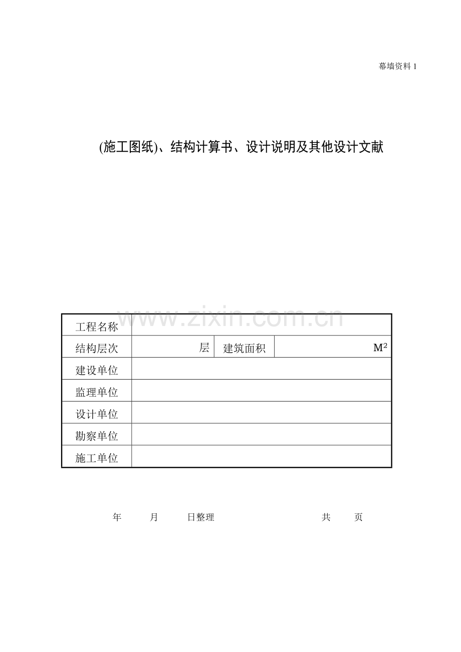 幕墙工程施工技术资料.doc_第3页