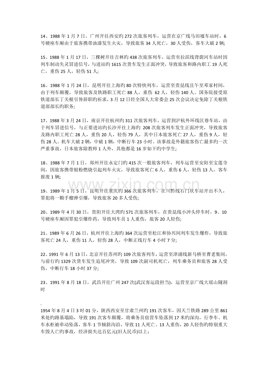 国内外铁路客运的典型事故案例.docx_第2页