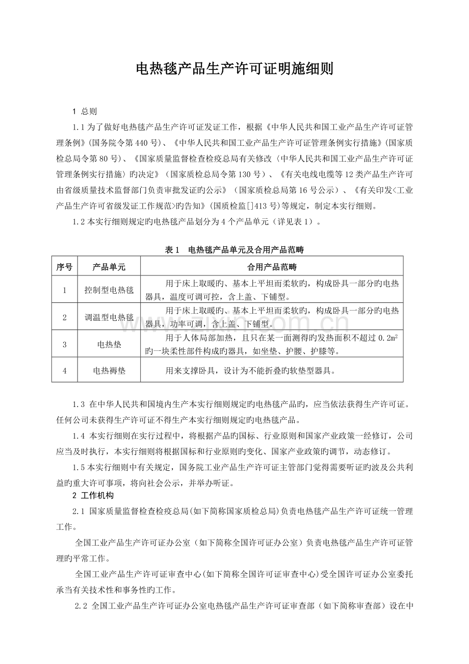 电热毯产品生产许可证实施细则.doc_第3页