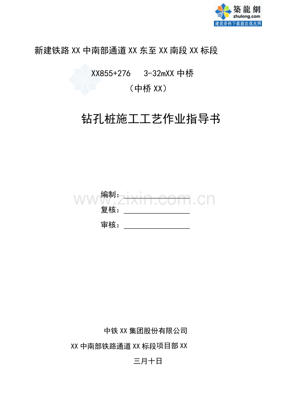 山西铁路大桥反循环钻孔灌注桩施工作业指导书.doc_第1页