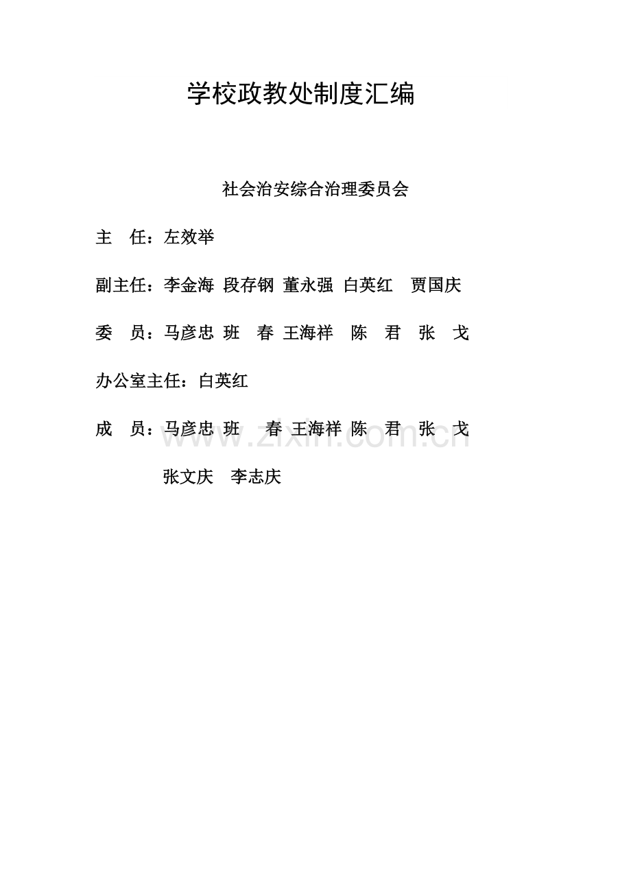 学校政教处制度汇编.doc_第1页