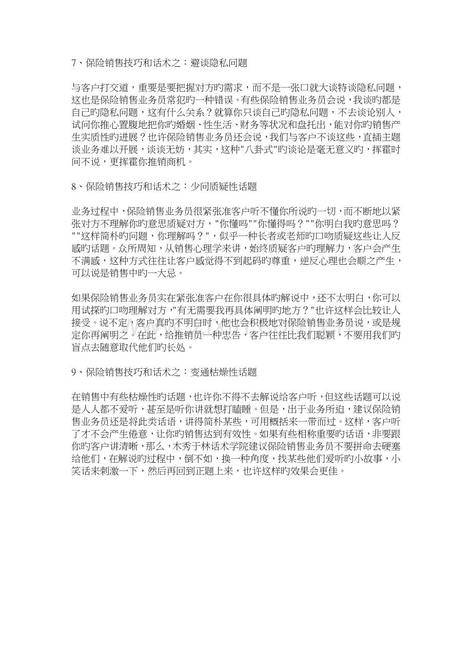 如何提高保险销售技巧和话术：保险销售业务员沟通的几个注意点-保险业务员如何使用销售技巧和话术.doc_第3页