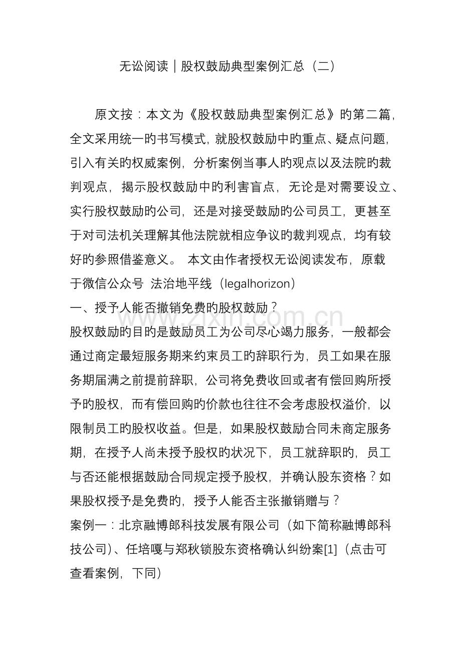 无讼阅读｜股权激励典型案例汇总(二).doc_第1页