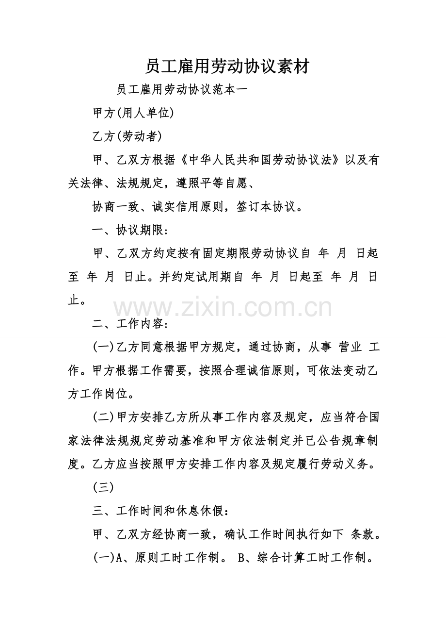 员工雇用劳动合同素材.doc_第1页