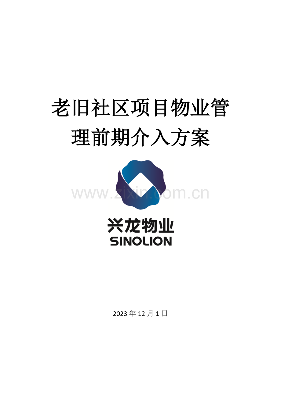 老旧小区物业管理前期介入方案.docx_第1页