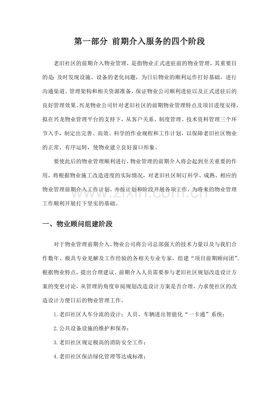 老旧小区物业管理前期介入方案.docx_第3页