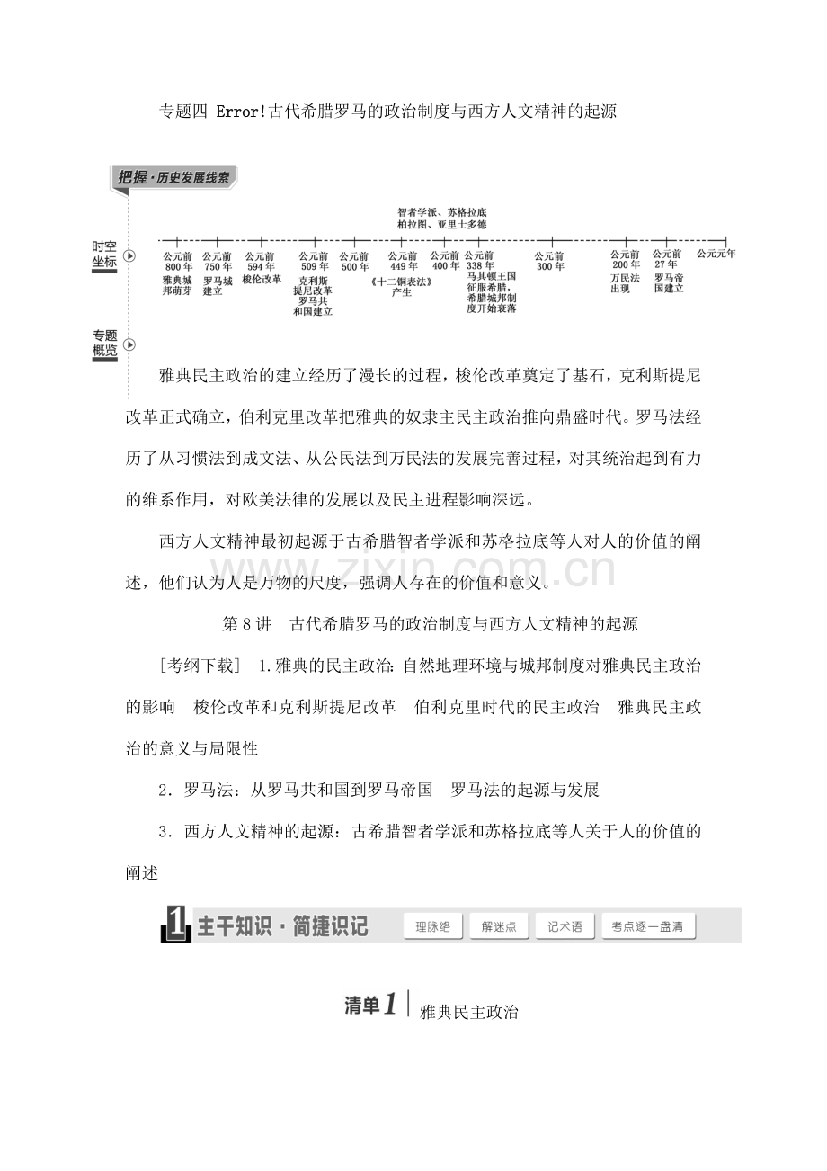 高考复习古代希腊罗马的政治制度与西.doc_第1页