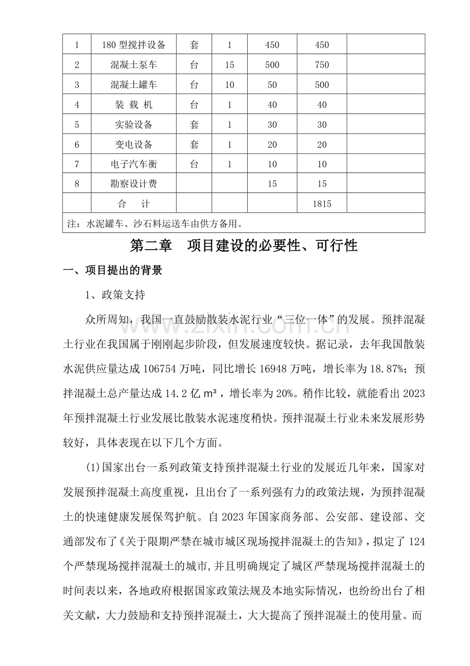 混凝土搅拌站项目可行性研究报告修改稿.doc_第3页