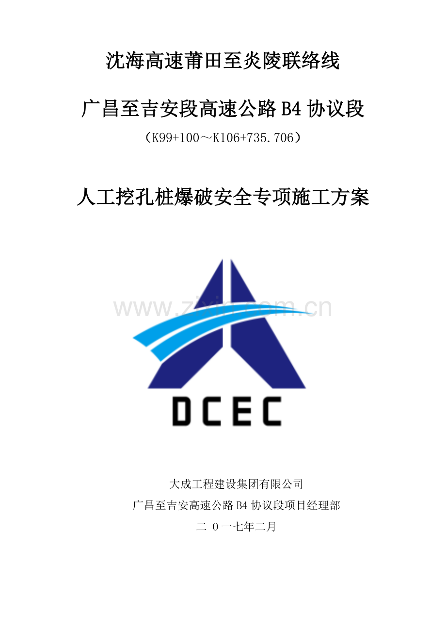 标人工挖孔桩爆破安全专项施工方案.doc_第1页