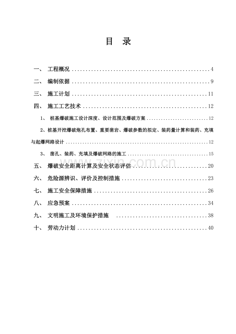 标人工挖孔桩爆破安全专项施工方案.doc_第3页