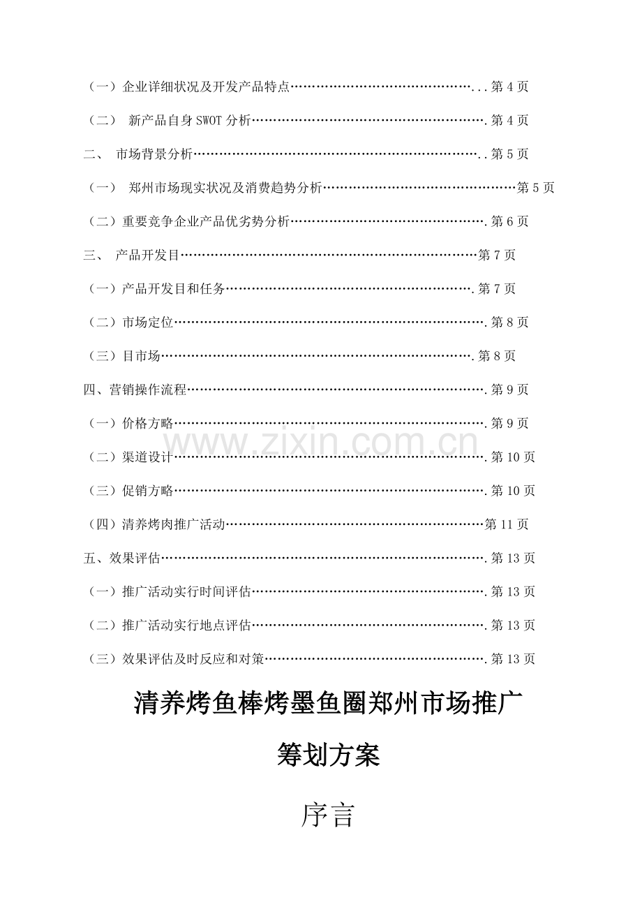 清养食品类郑州市场推广策划方案.doc_第2页