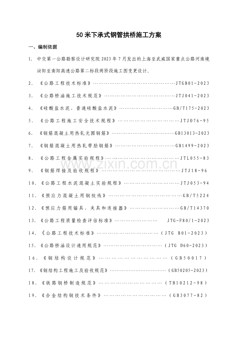 下承式系杆拱桥施工方案.doc_第1页