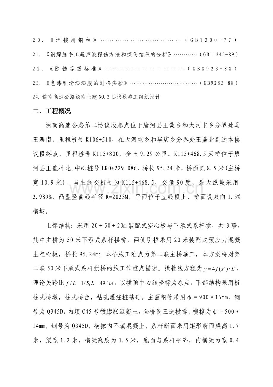 下承式系杆拱桥施工方案.doc_第2页