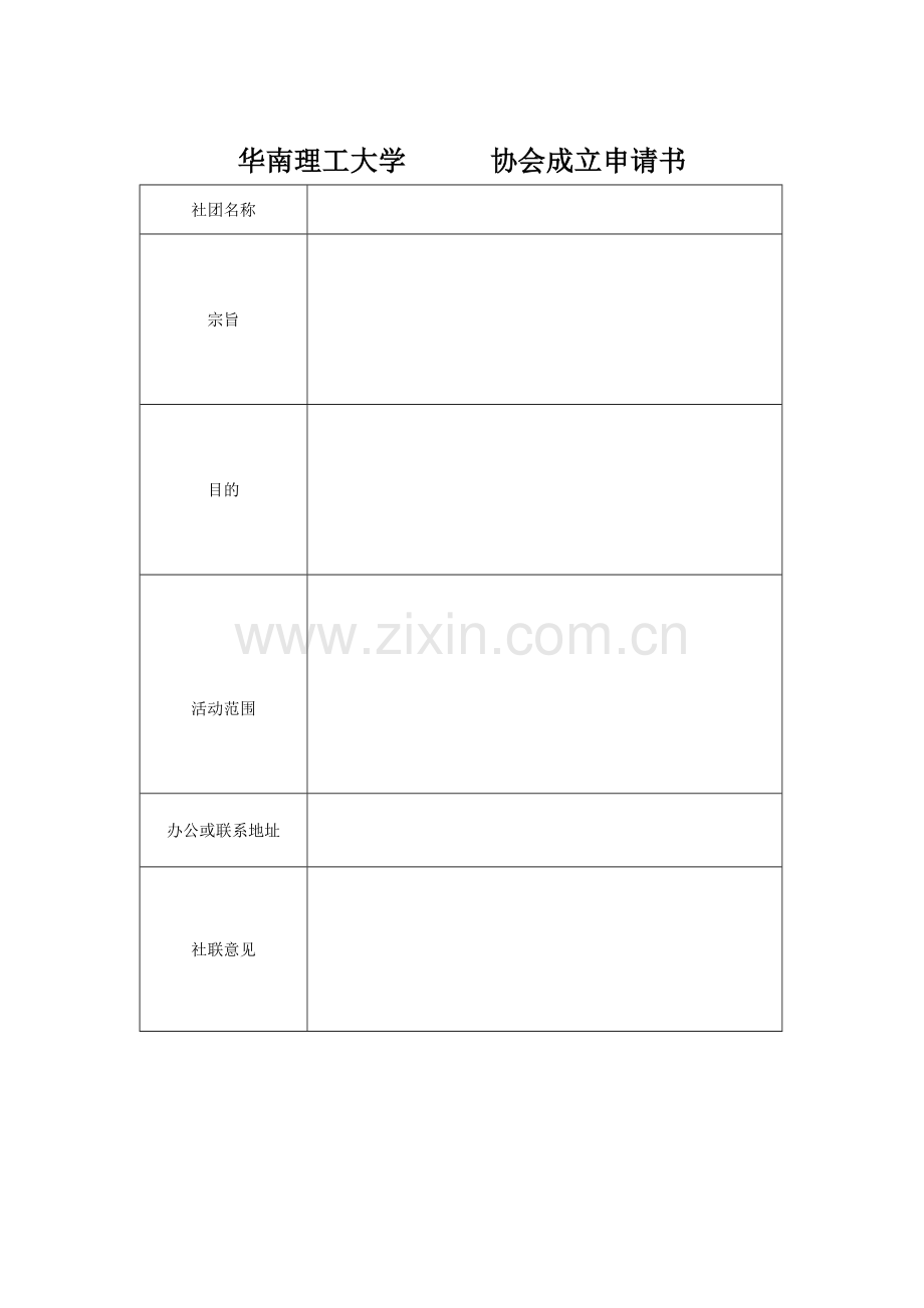 新社团成立申请表模版.doc_第2页