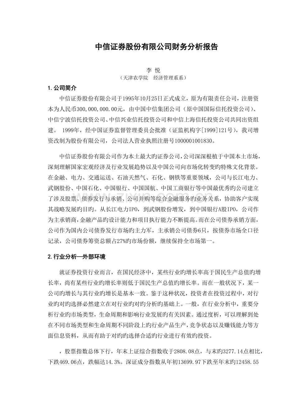 中信证券股份有限公司财务分析报告.doc_第1页