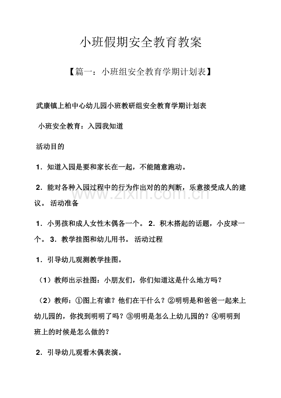 小班假期安全教育教案.docx_第1页