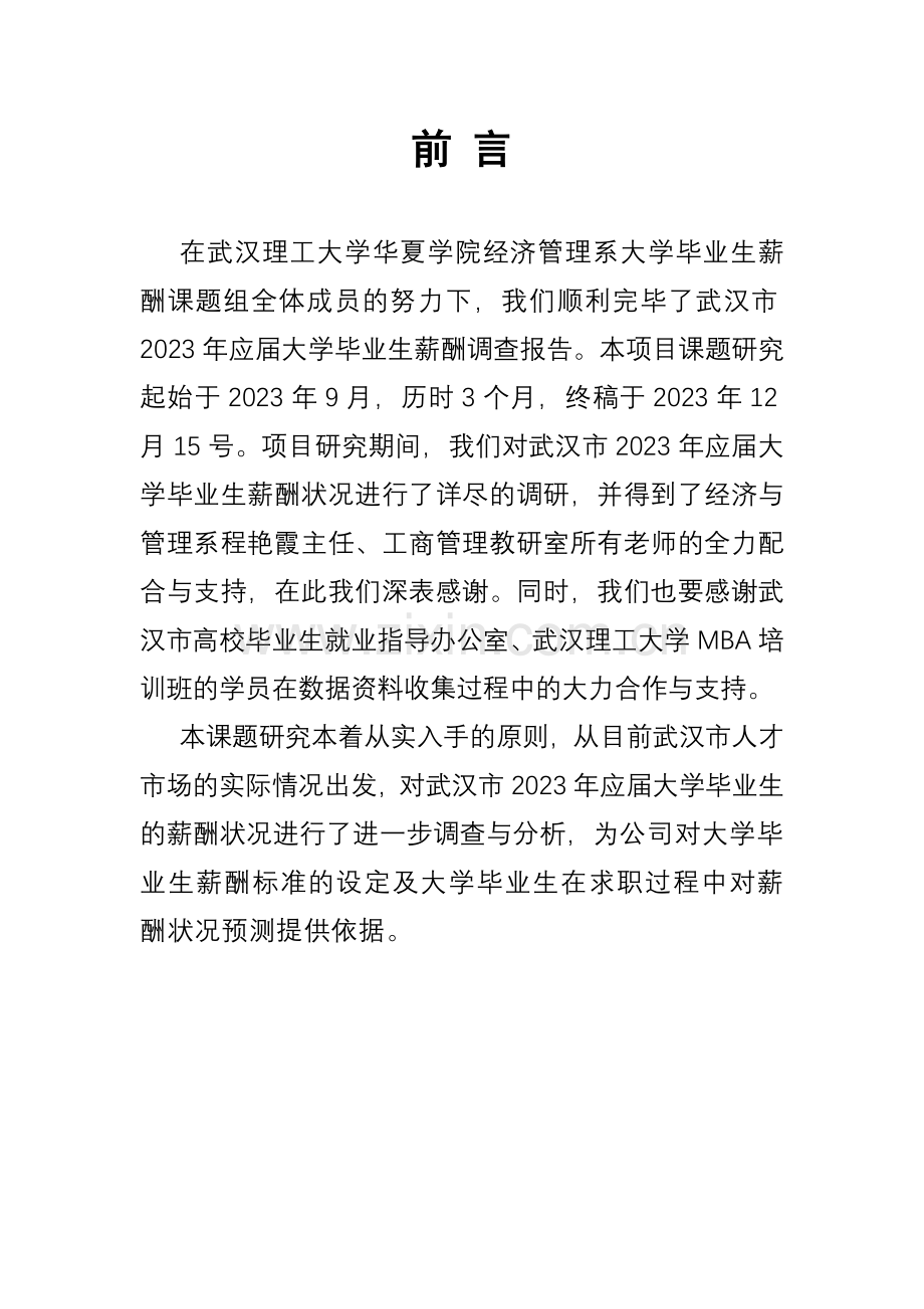 大学毕业生薪酬调查报告.doc_第2页