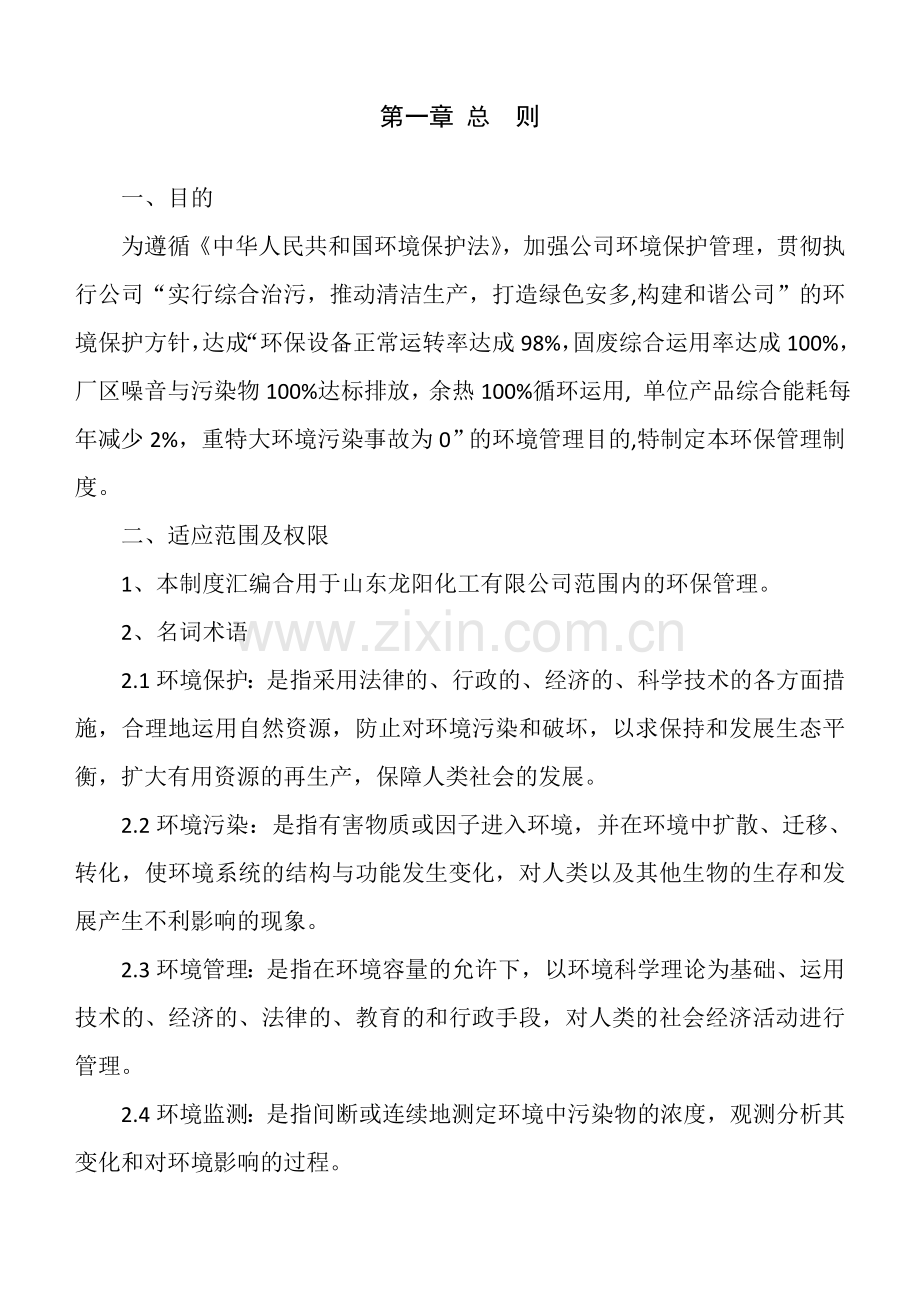 公司环保管理制度.doc_第1页