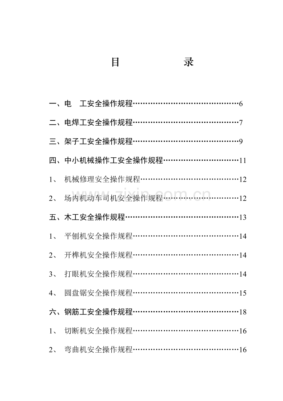 建筑施工各工种安全技术操作规程.doc_第3页