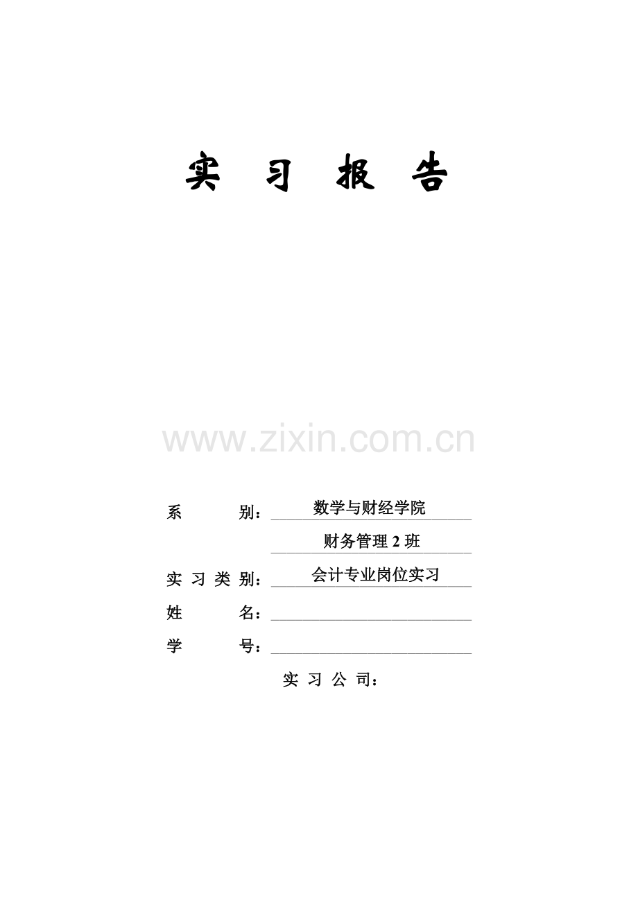 会计实习报告资料.doc_第1页